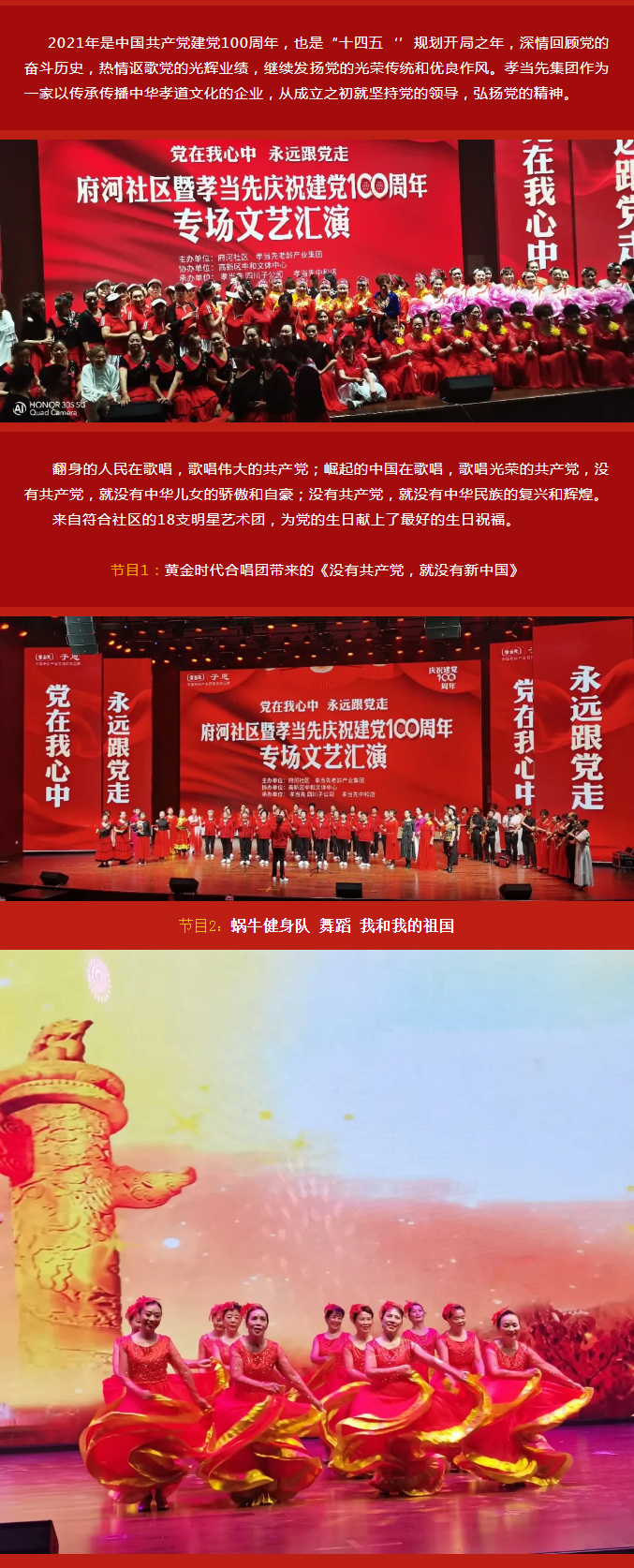 黨在我心中 永遠跟黨走！成都府河社區(qū)暨孝當先慶建黨100周年大型專場文藝匯演隆重舉行！