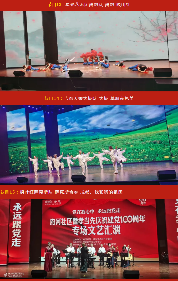 黨在我心中 永遠跟黨走！成都府河社區(qū)暨孝當先慶建黨100周年大型專場文藝匯演隆重舉行！